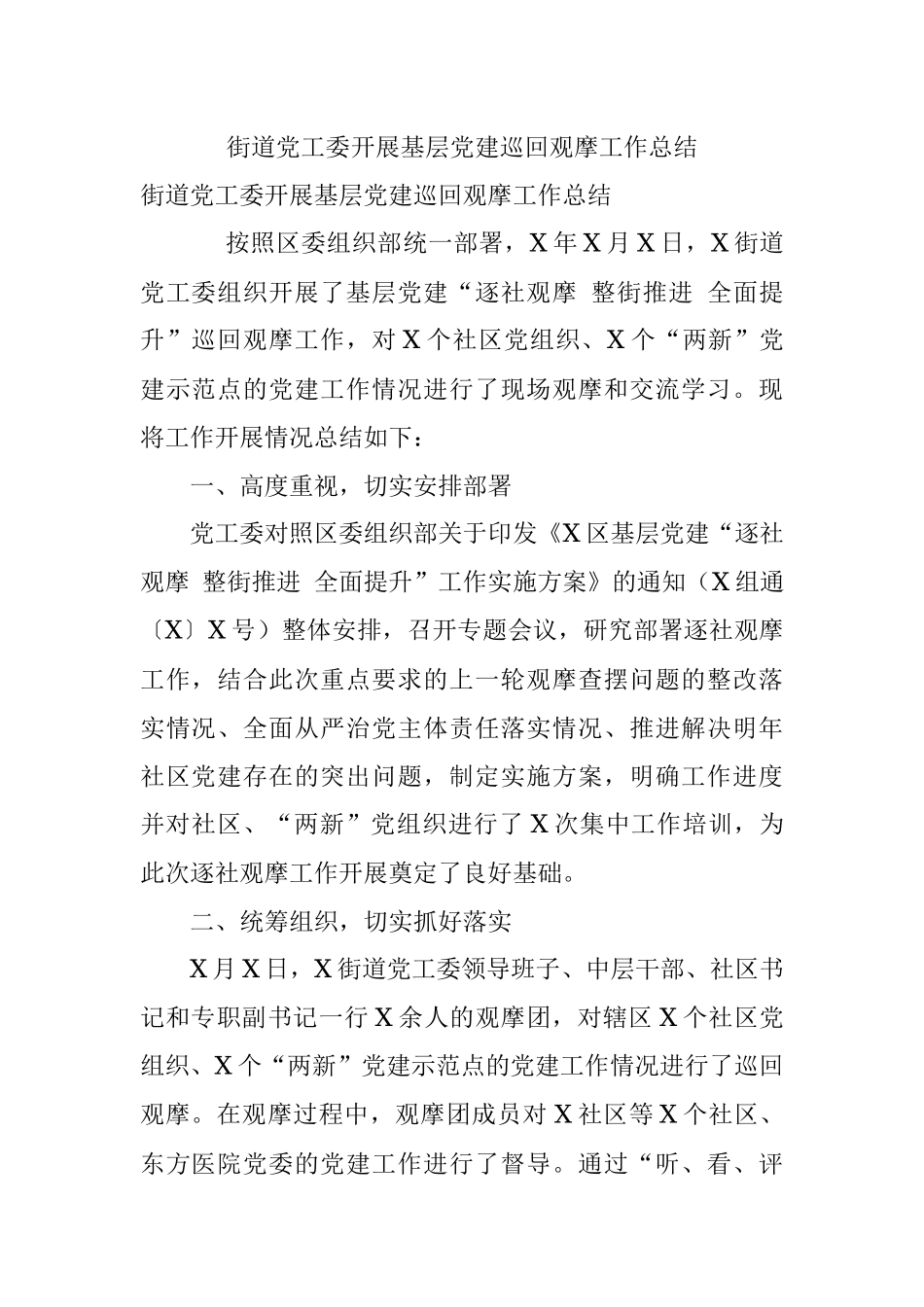 街道党工委开展基层党建巡回观摩工作总结.docx_第1页