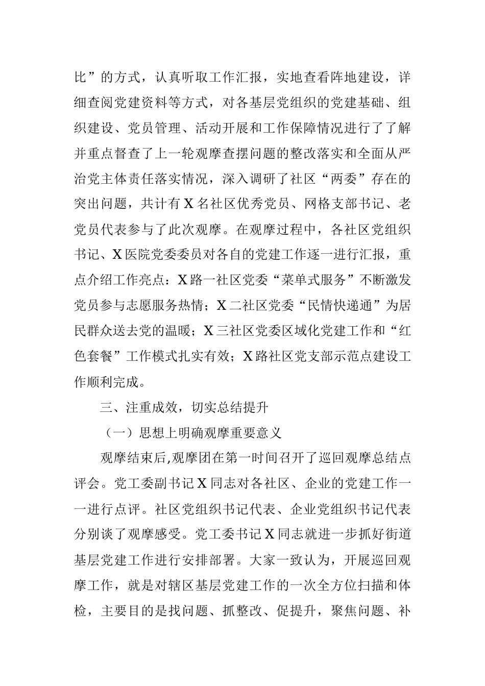 街道党工委开展基层党建巡回观摩工作总结.docx_第2页