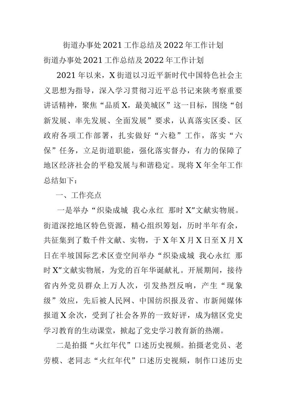 街道办事处2021工作总结及2022年工作计划.docx_第1页