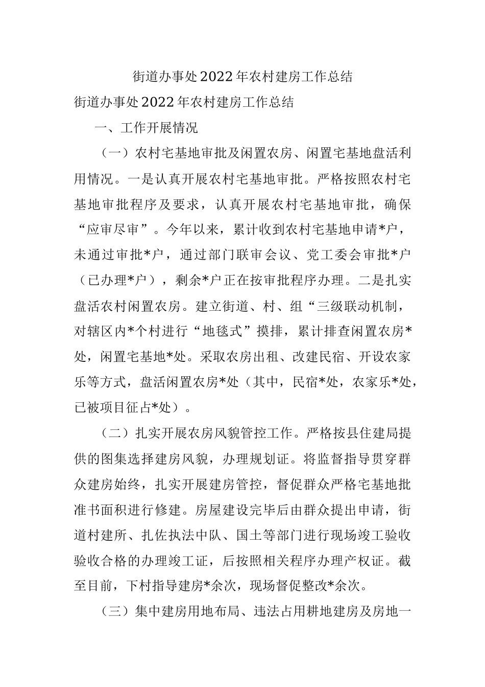 街道办事处2022年农村建房工作总结.docx_第1页