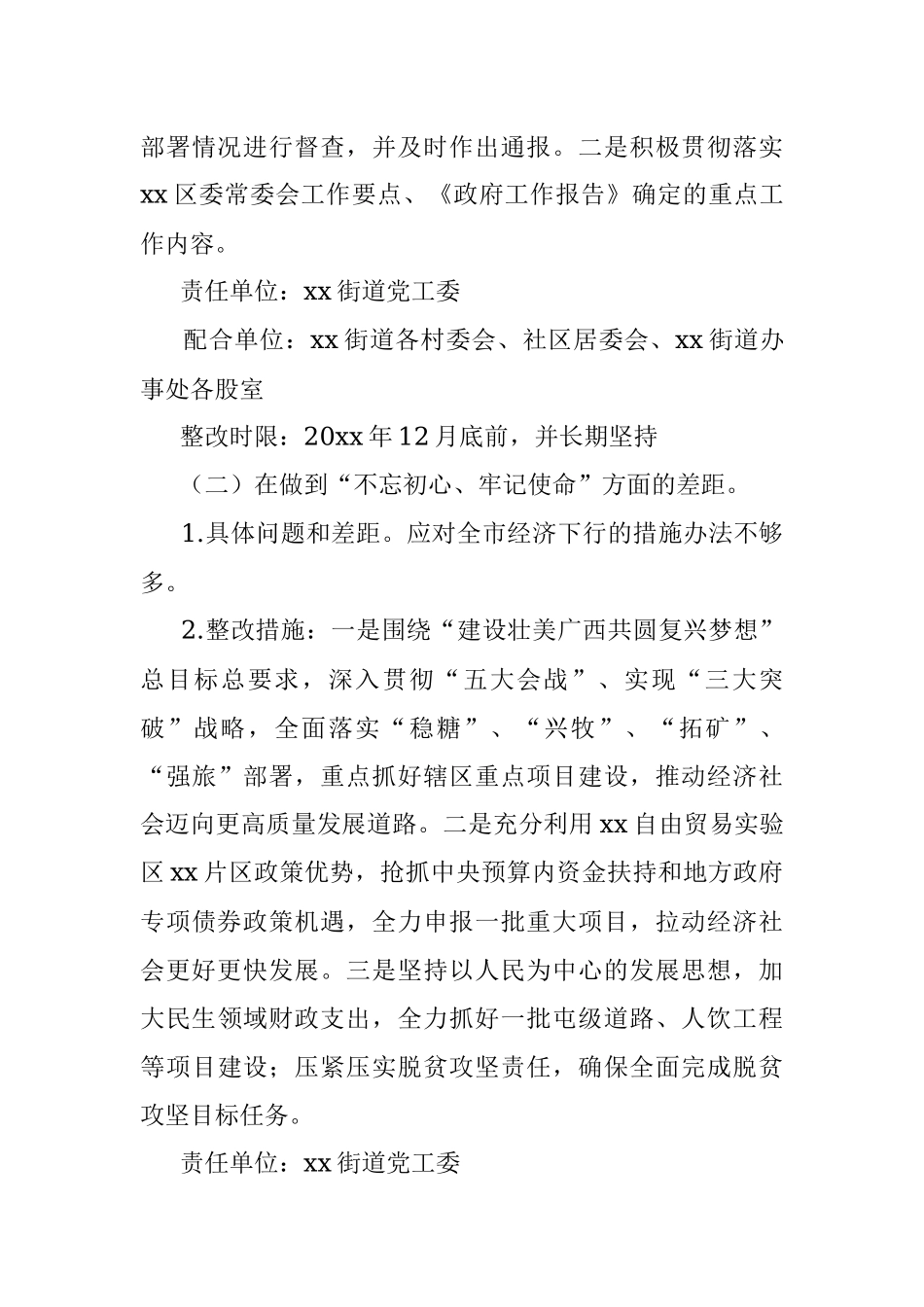 街道党工委民主生活会整改落实方案范文.docx_第3页