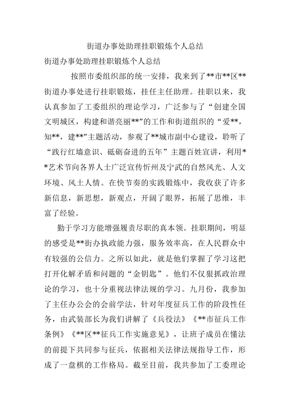 街道办事处助理挂职锻炼个人总结_1.docx_第1页