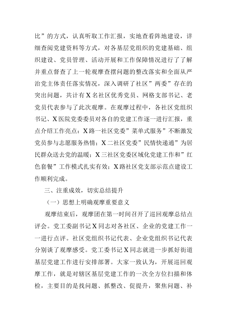 街道2022年第一季度逐社观摩工作总结.docx_第2页