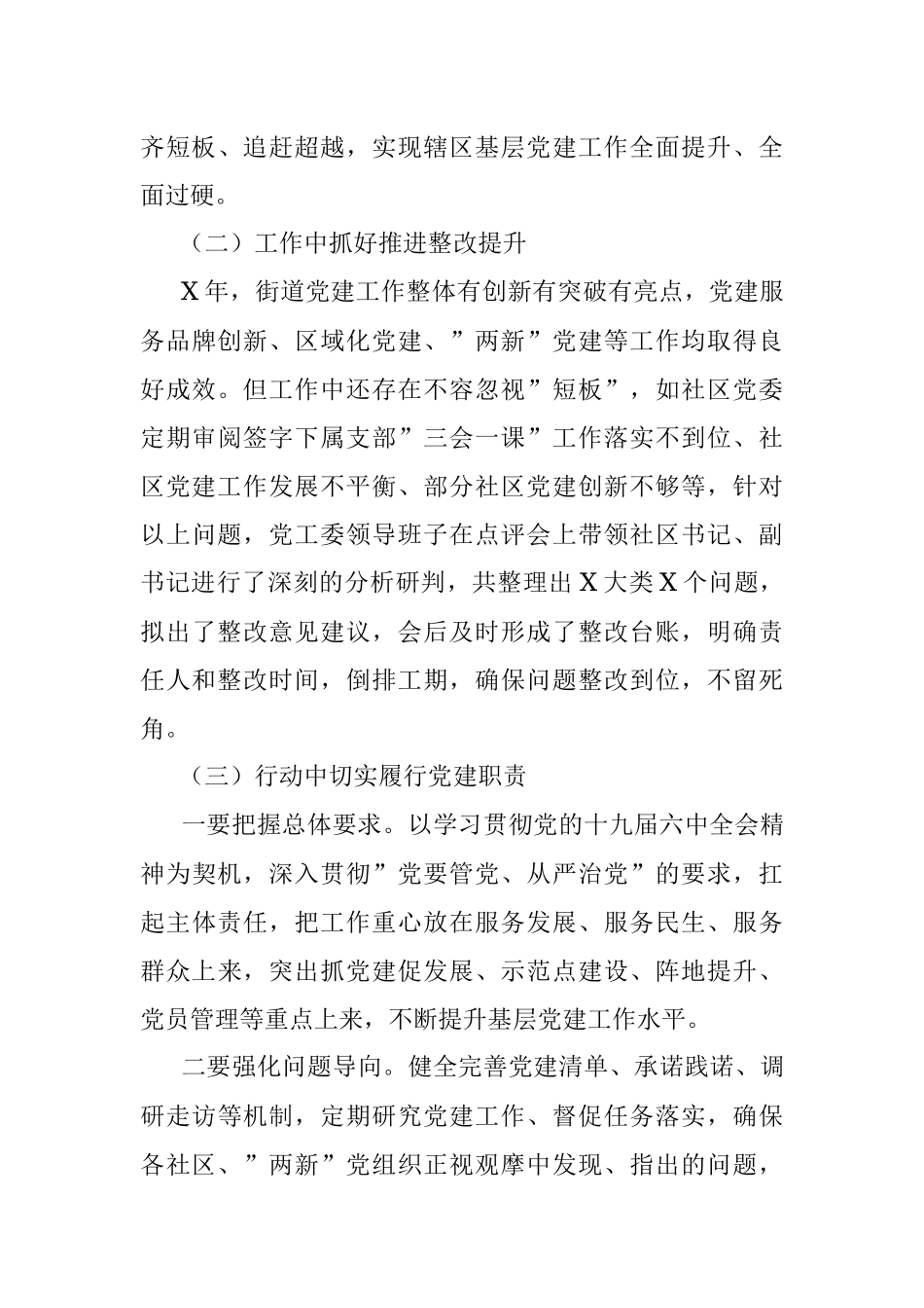 街道2022年第一季度逐社观摩工作总结.docx_第3页