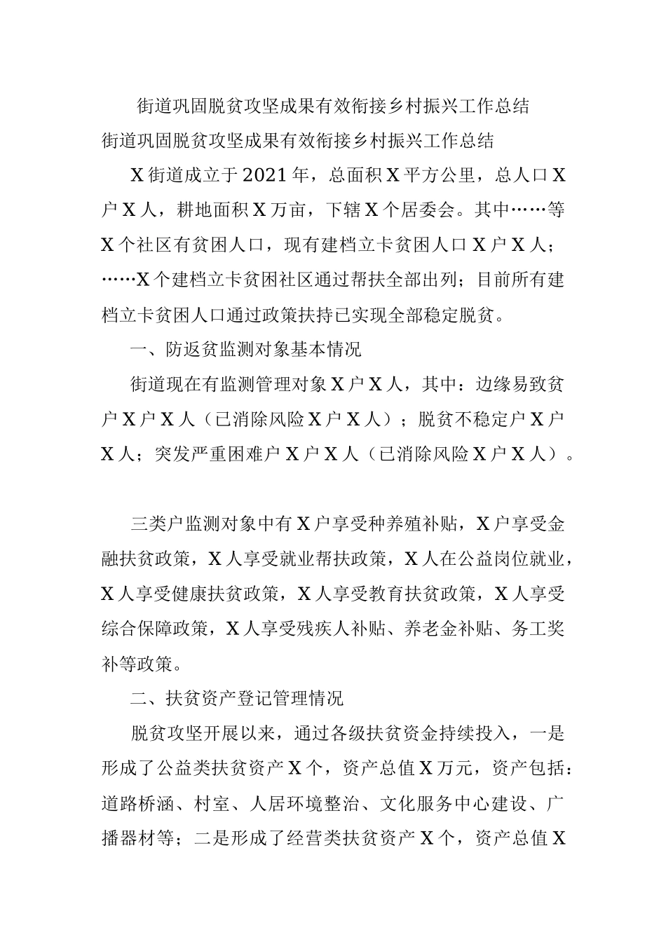 街道巩固脱贫攻坚成果有效衔接乡村振兴工作总结.docx_第1页