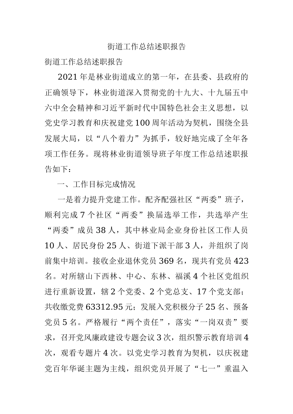 街道工作总结述职报告.docx_第1页