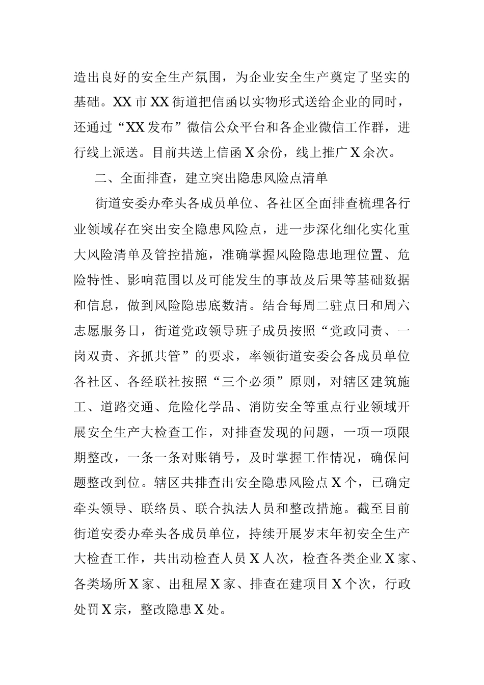 街道岁末年初安全生产工作总结.docx_第2页