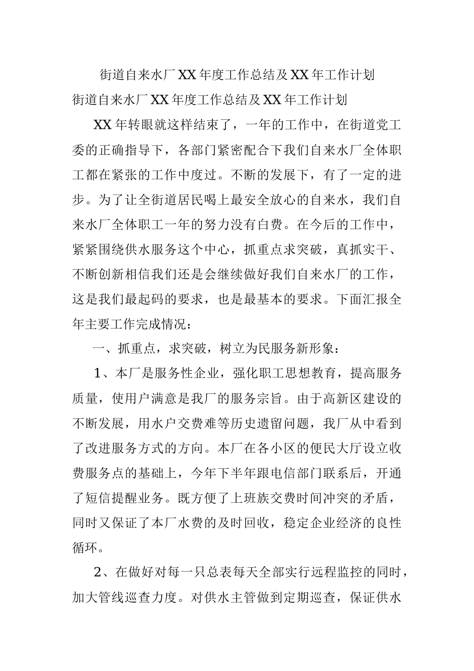 街道自来水厂XX年度工作总结及XX年工作计划.docx_第1页