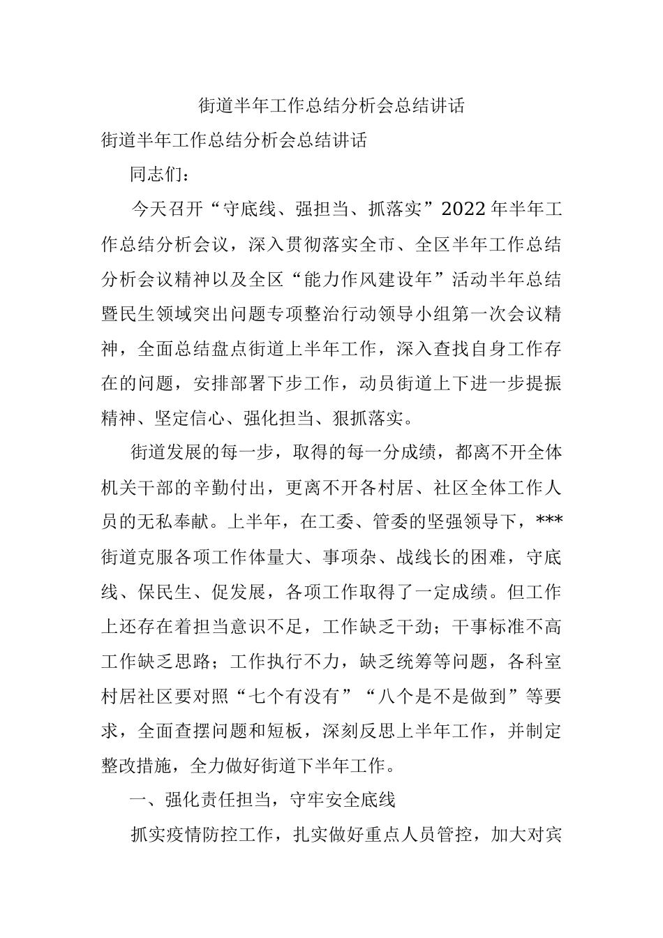 街道半年工作总结分析会总结讲话.docx_第1页