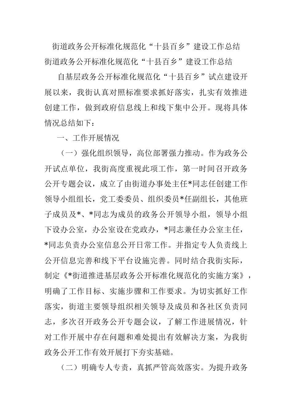 街道政务公开标准化规范化“十县百乡”建设工作总结.docx_第1页