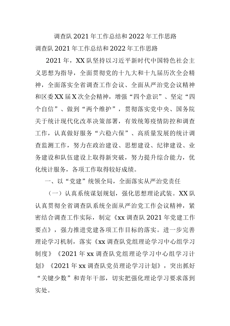 调查队2021年工作总结和2022年工作思路.docx_第1页