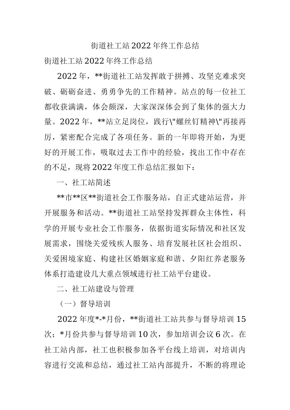 街道社工站2022年终工作总结.docx_第1页