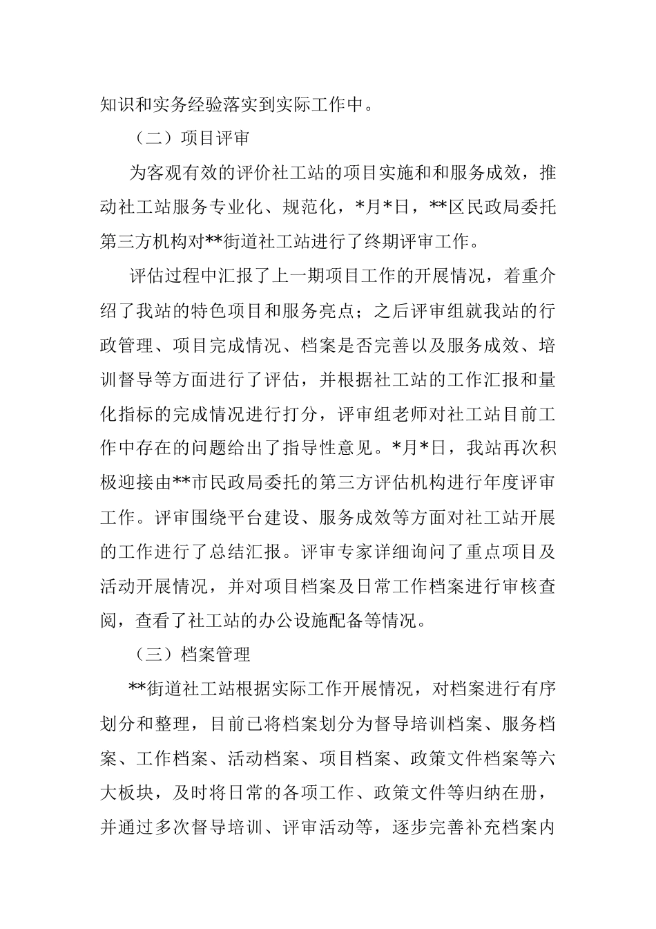 街道社工站2022年终工作总结.docx_第2页