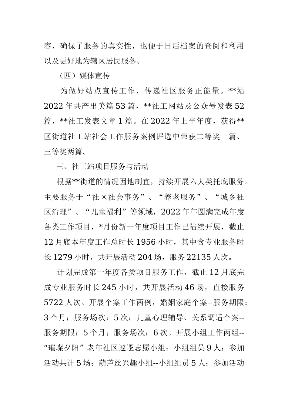 街道社工站2022年终工作总结.docx_第3页