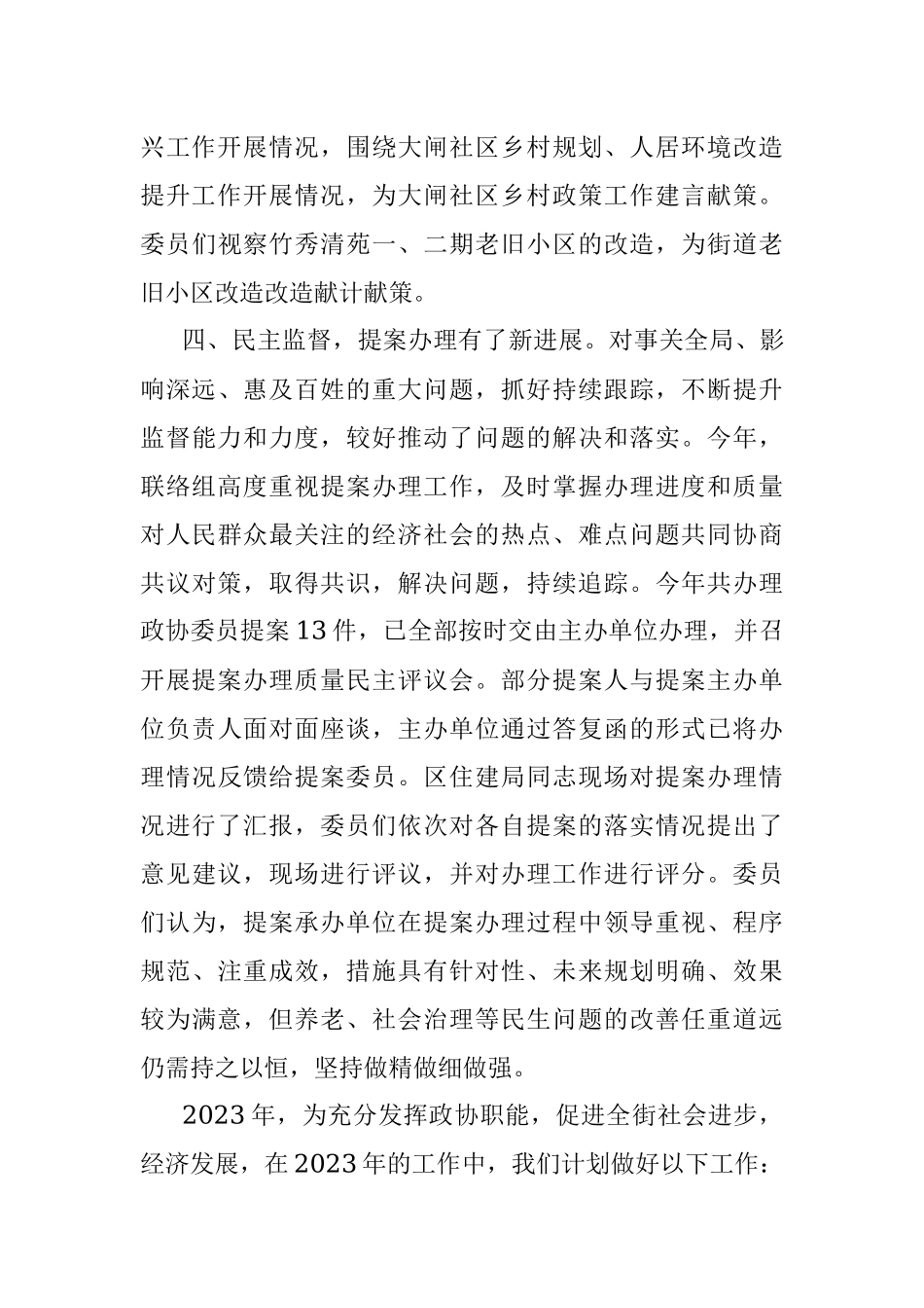 街道政协委员联络组2022年工作总结及2023年工作计划.docx_第3页