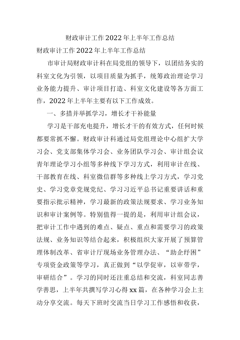 财政审计工作2022年上半年工作总结.docx_第1页