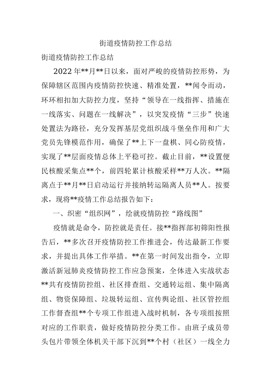 街道疫情防控工作总结.docx_第1页