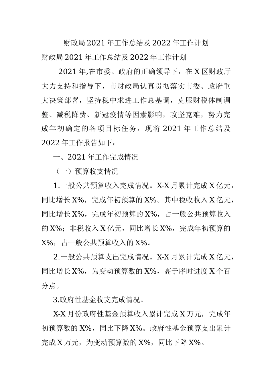 财政局2021年工作总结及2022年工作计划.docx_第1页