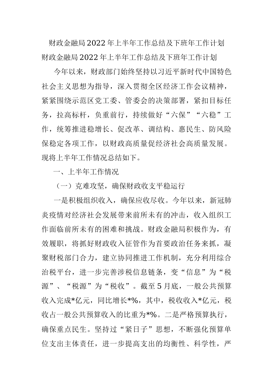财政金融局2022年上半年工作总结及下班年工作计划.docx_第1页