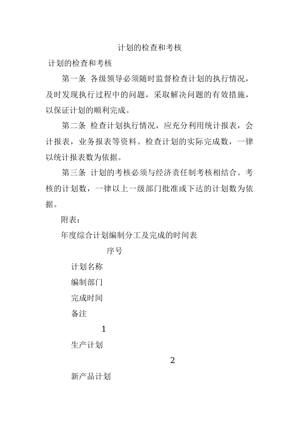 计划的检查和考核.docx_第1页