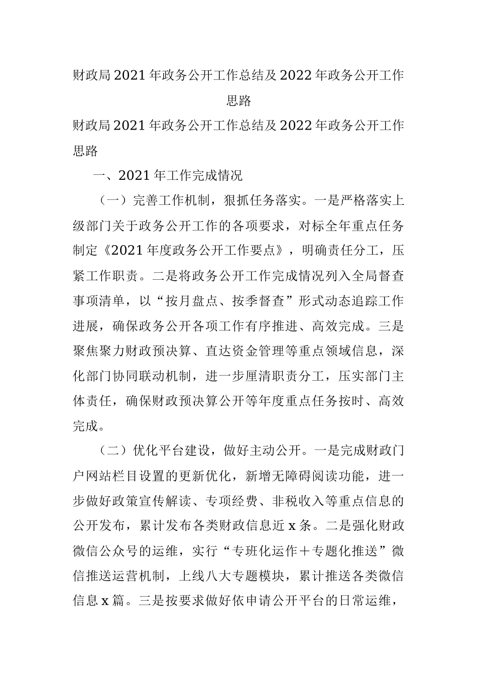 财政局2021年政务公开工作总结及2022年政务公开工作思路.docx_第1页