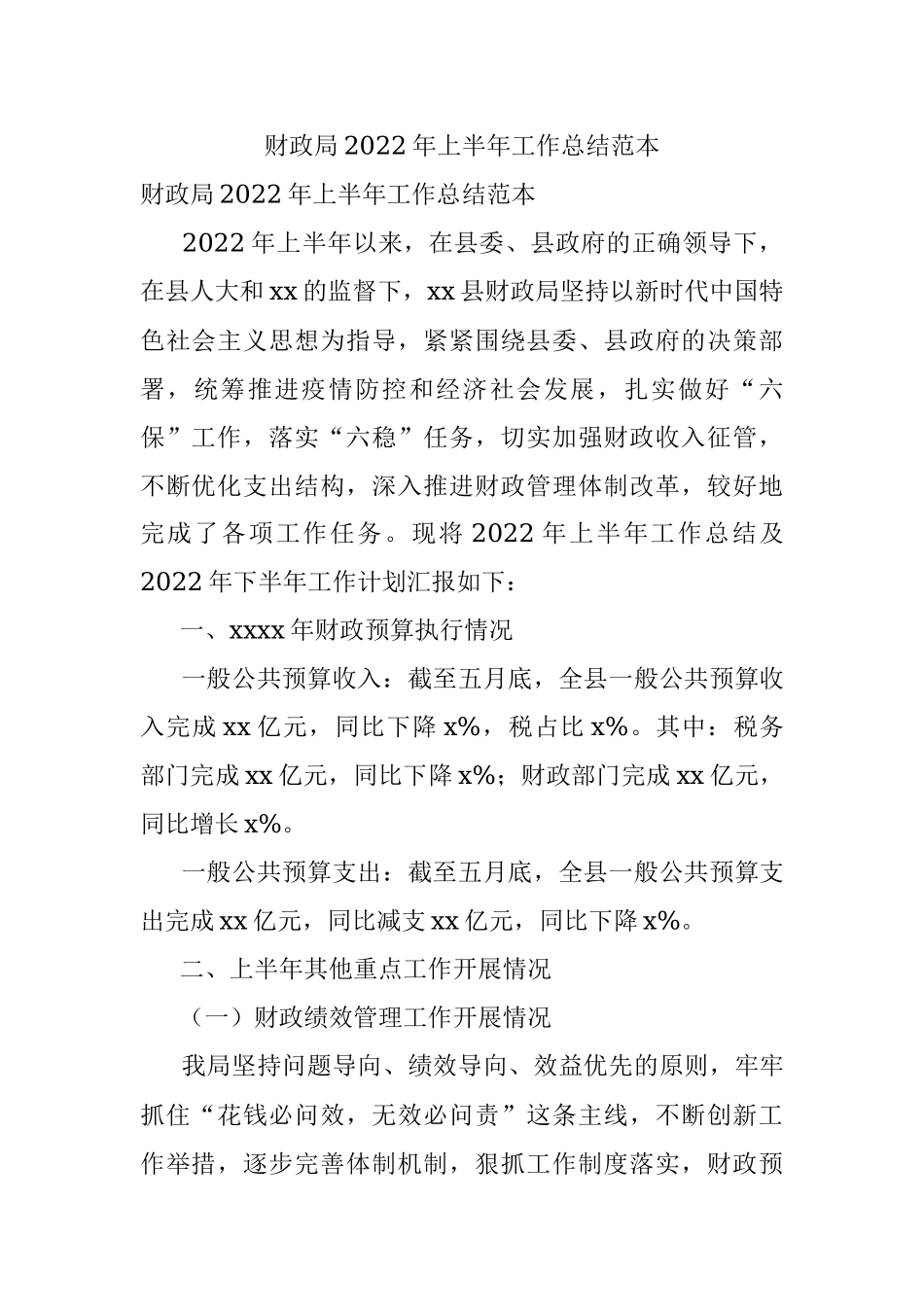 财政局2022年上半年工作总结范本.docx_第1页