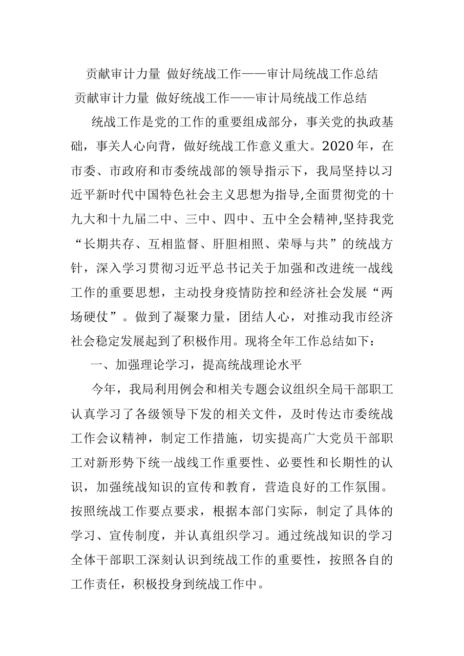 贡献审计力量 做好统战工作——审计局统战工作总结.docx_第1页