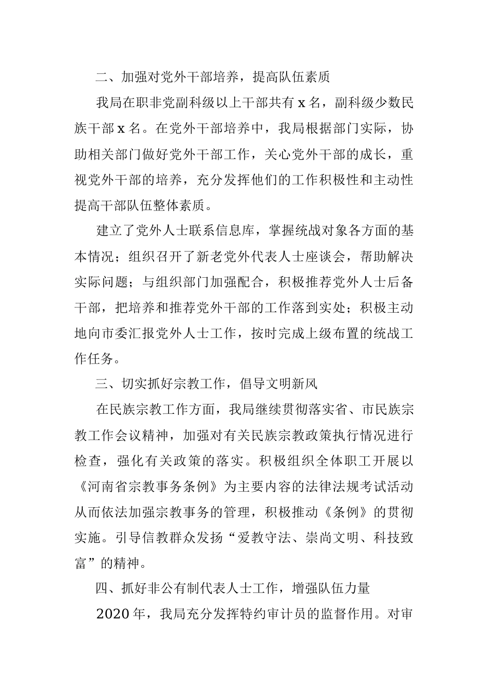 贡献审计力量 做好统战工作——审计局统战工作总结.docx_第2页