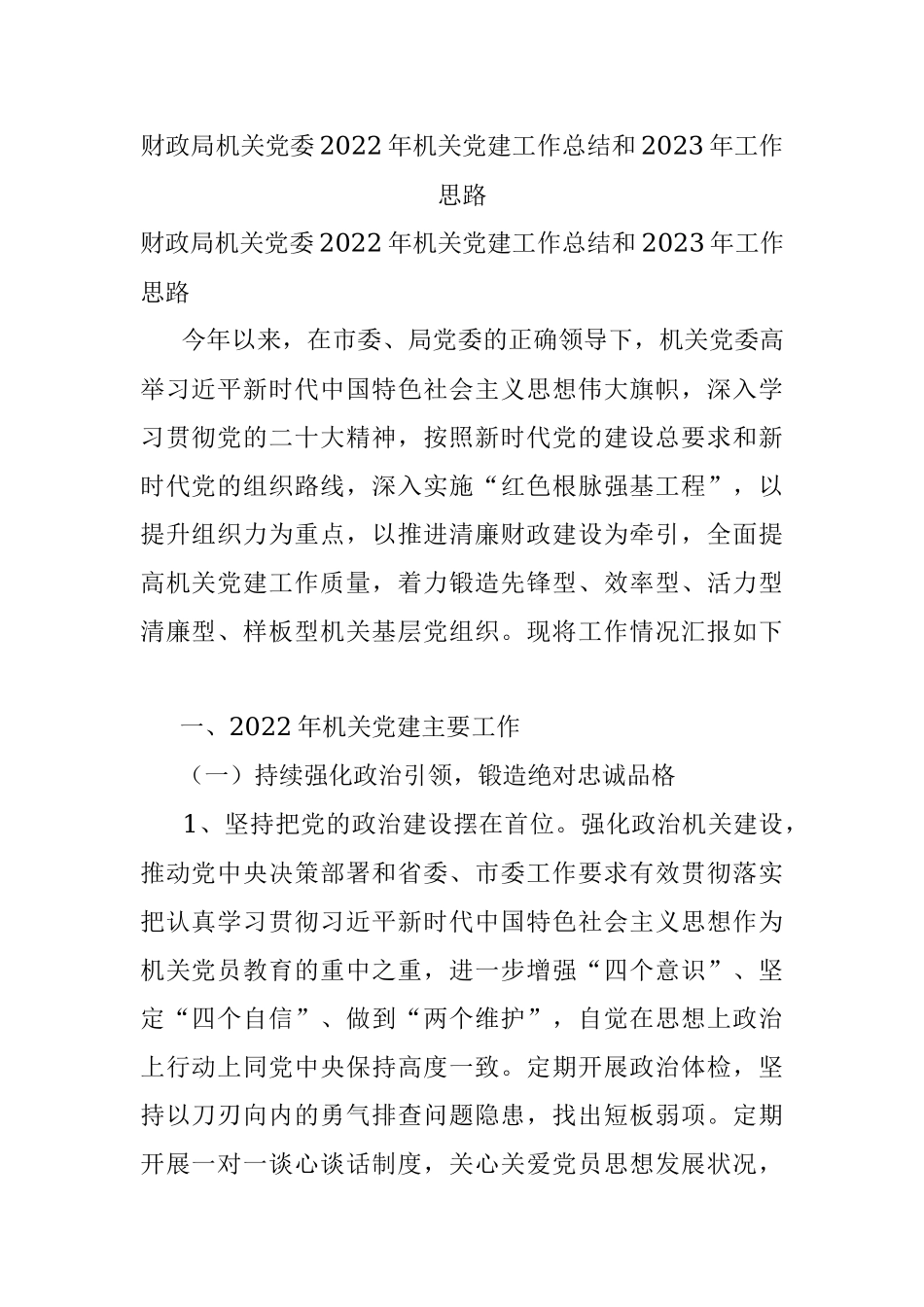 财政局机关党委2022年机关党建工作总结和2023年工作思路.docx_第1页