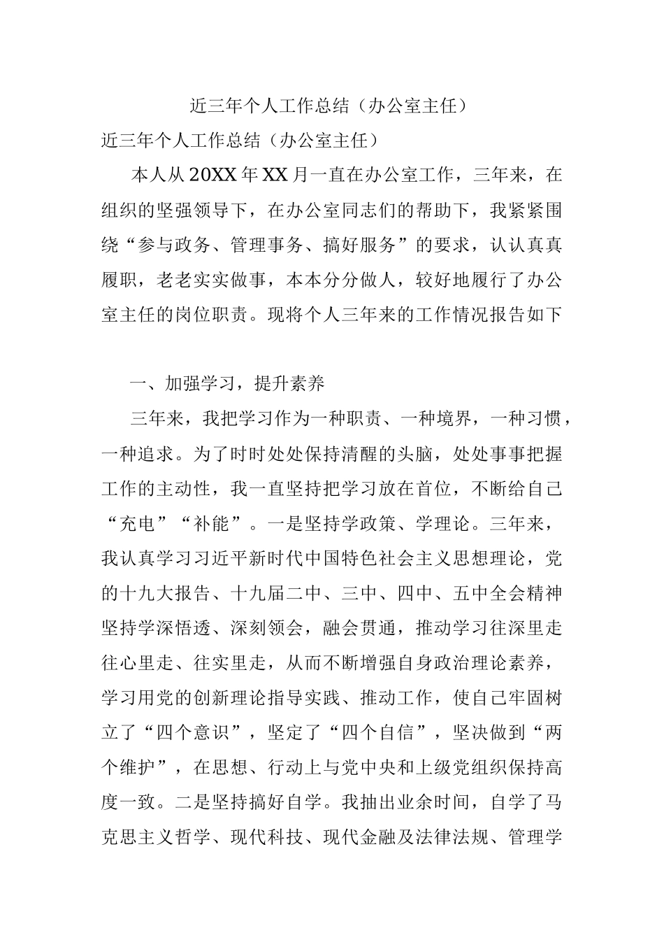 近三年个人工作总结（办公室主任）.docx_第1页