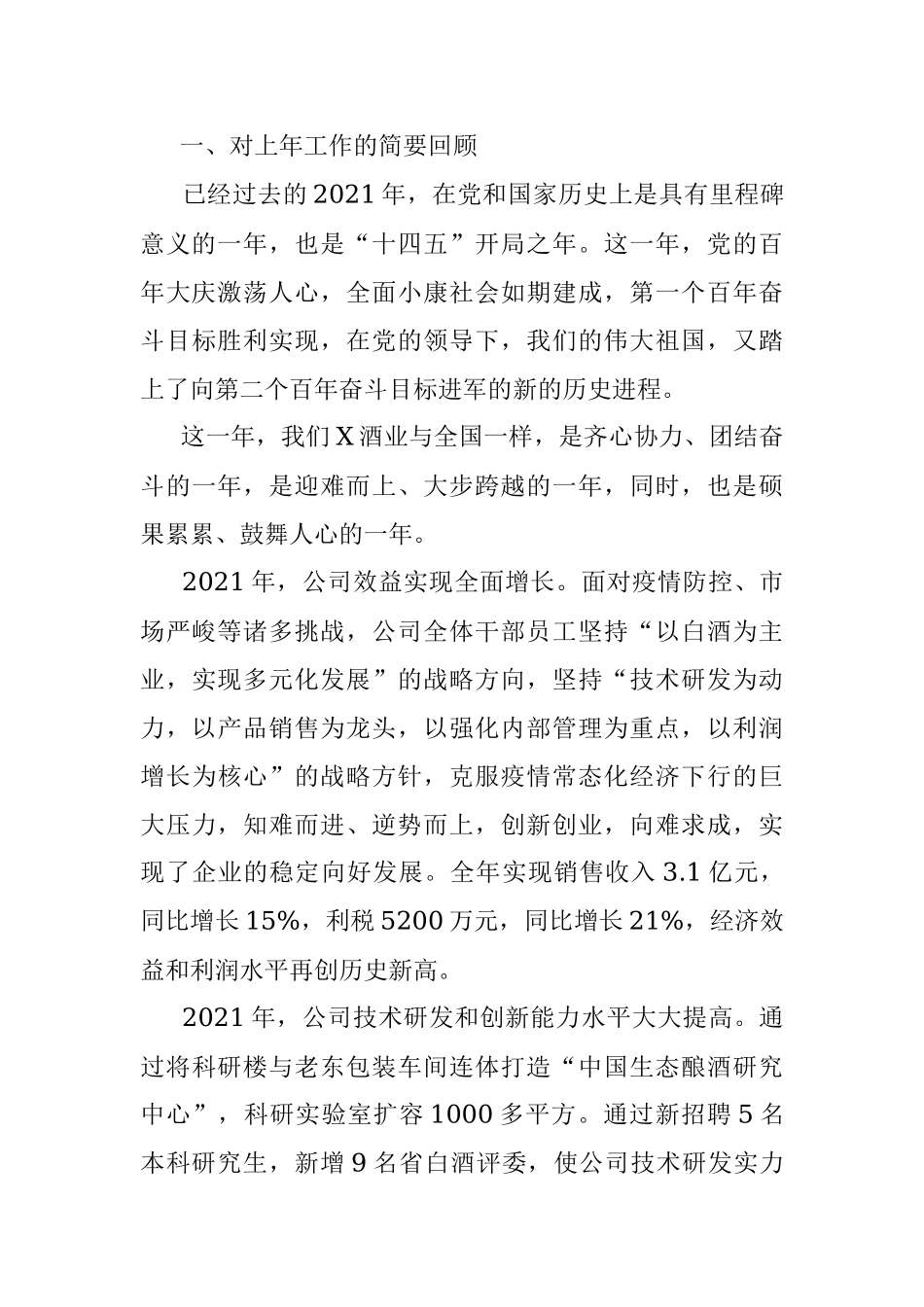 踔厉奋发勇担当 笃行不怠向未来 ——党委书记、董事长在2021年度总结表彰大会上的讲话.docx_第2页
