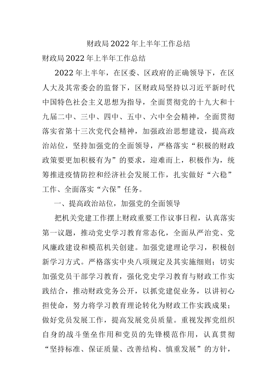 财政局2022年上半年工作总结.docx_第1页