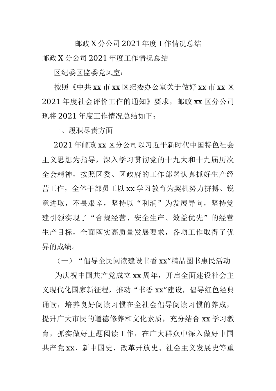 邮政X分公司2021年度工作情况总结.docx_第1页