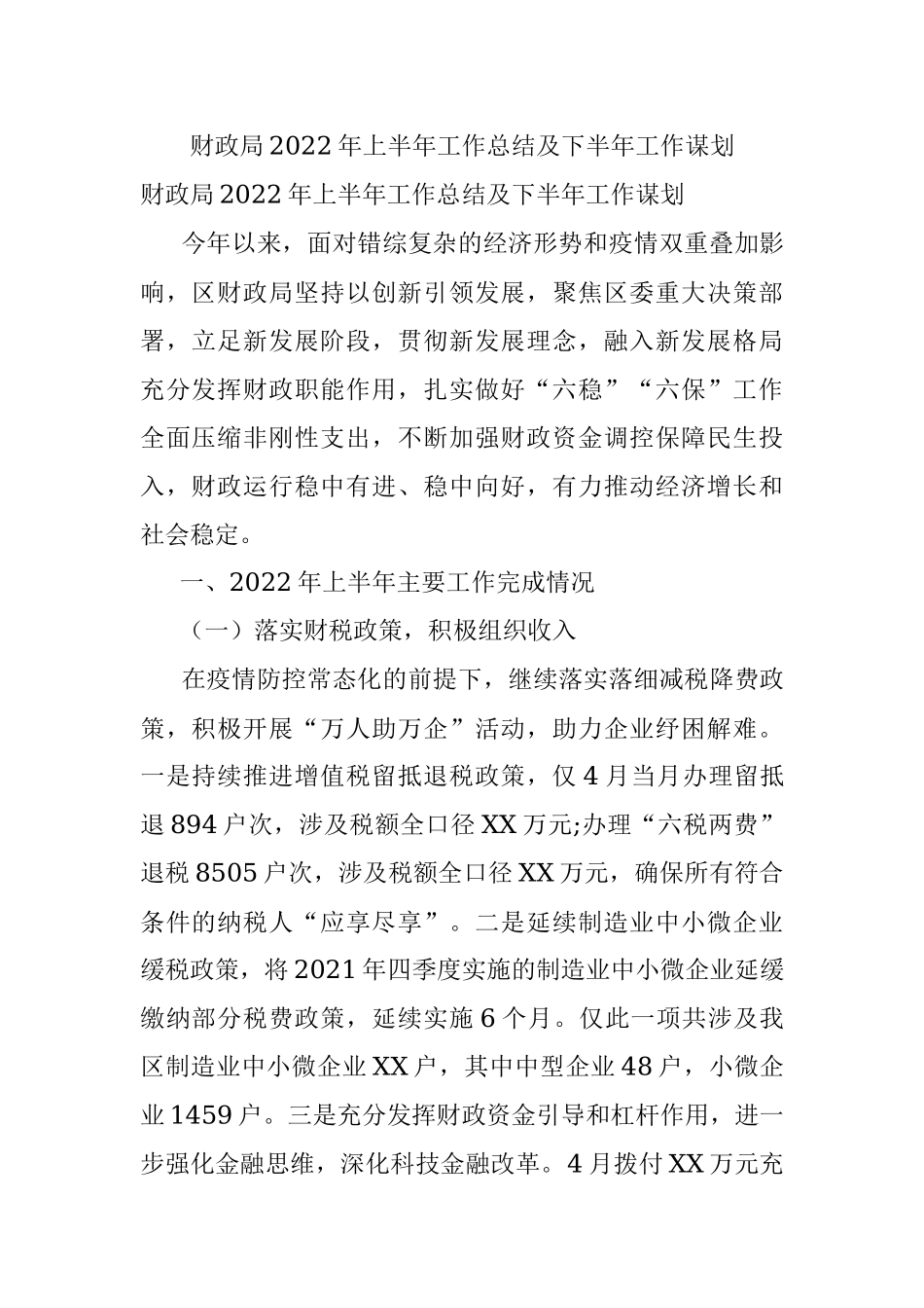 财政局2022年上半年工作总结及下半年工作谋划.docx_第1页