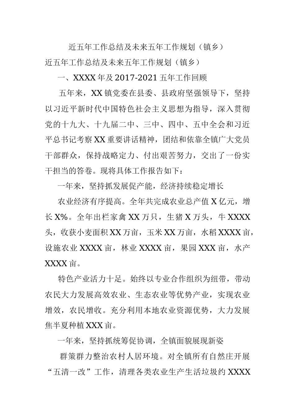 近五年工作总结及未来五年工作规划（镇乡）.docx_第1页