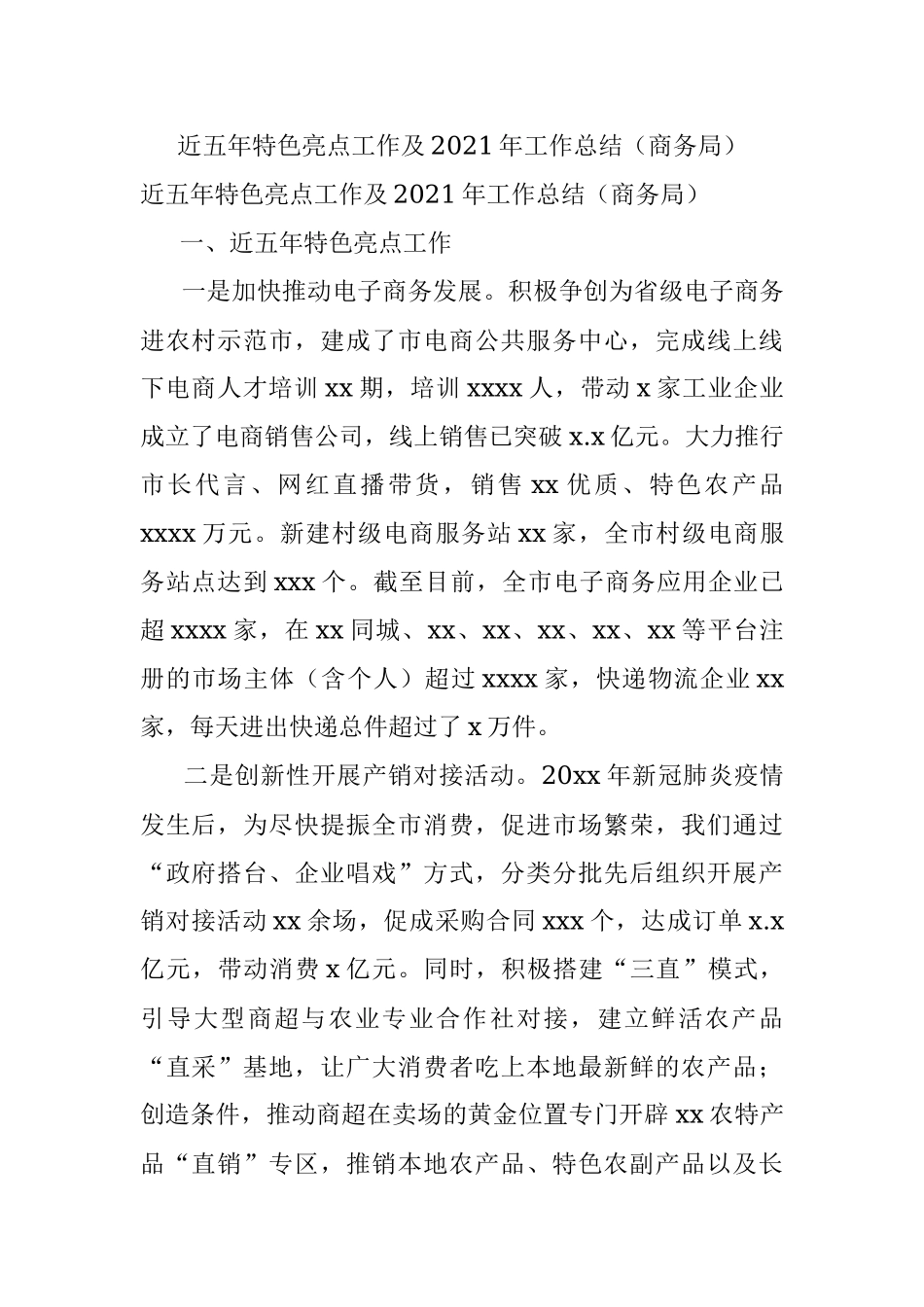 近五年特色亮点工作及2021年工作总结（商务局）.docx_第1页
