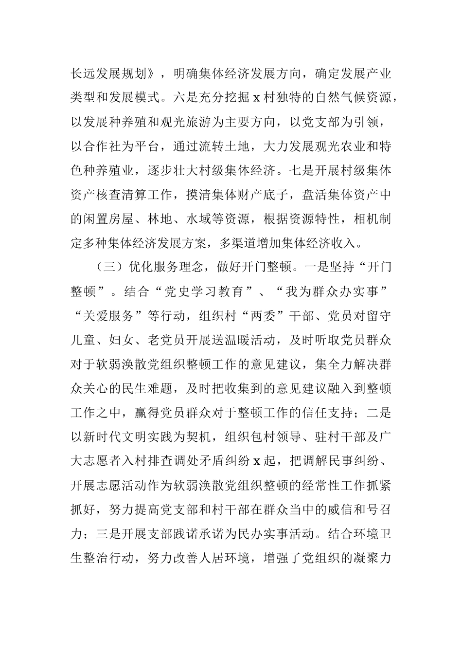 软弱涣散基层党组织整顿工作总结（镇乡）.docx_第3页