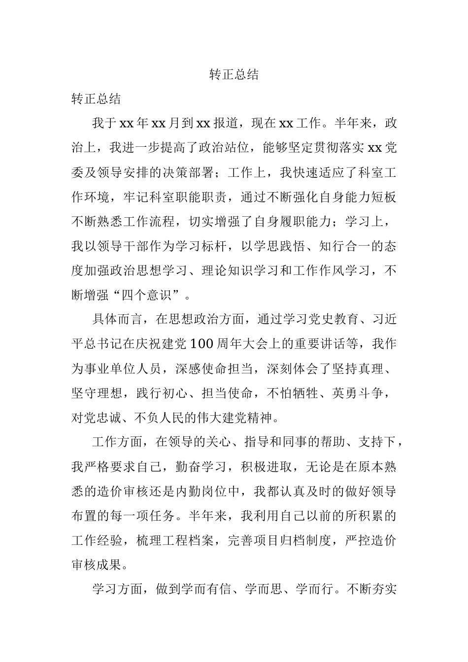 转正总结.docx_第1页