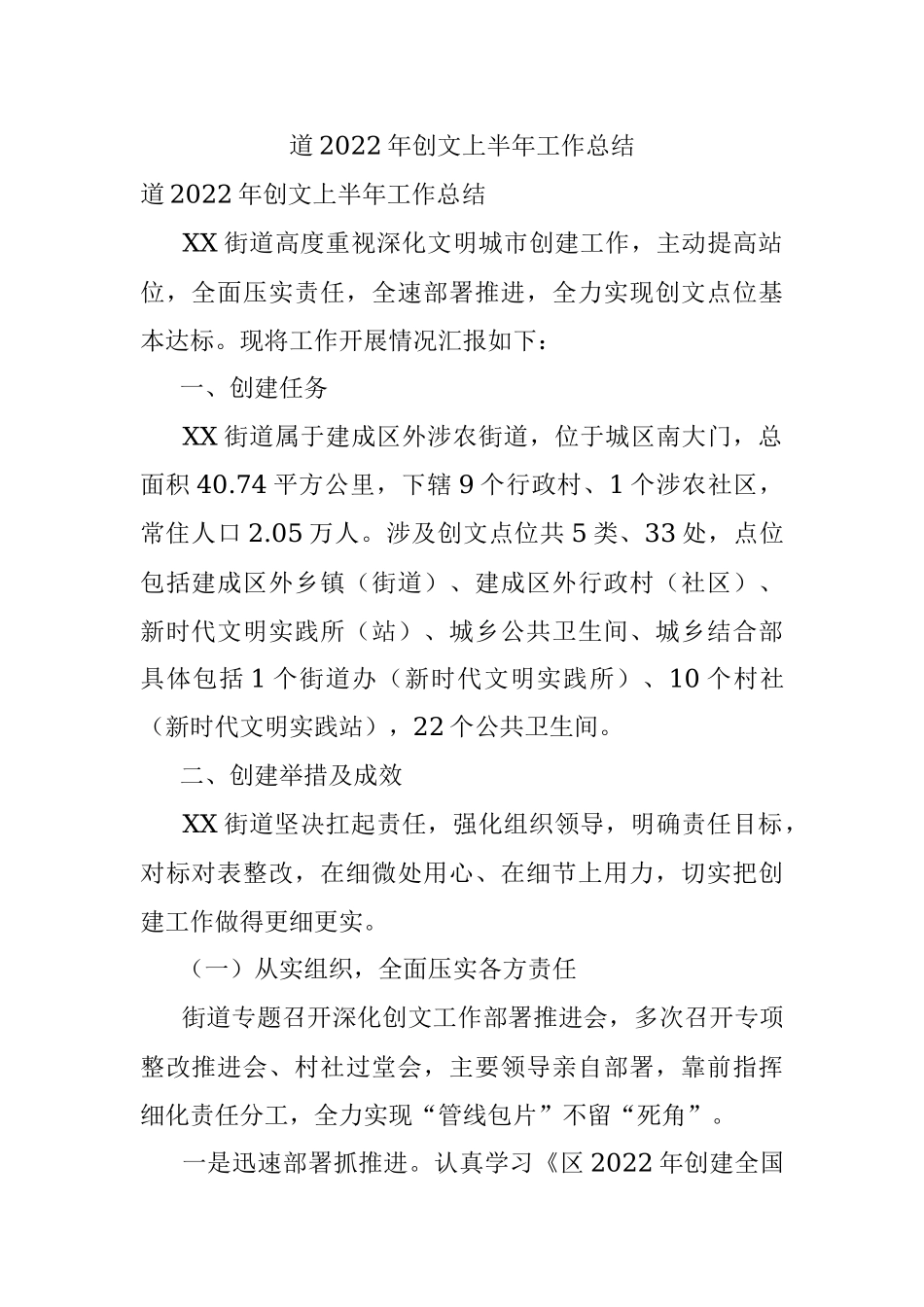 道2022年创文上半年工作总结.docx_第1页