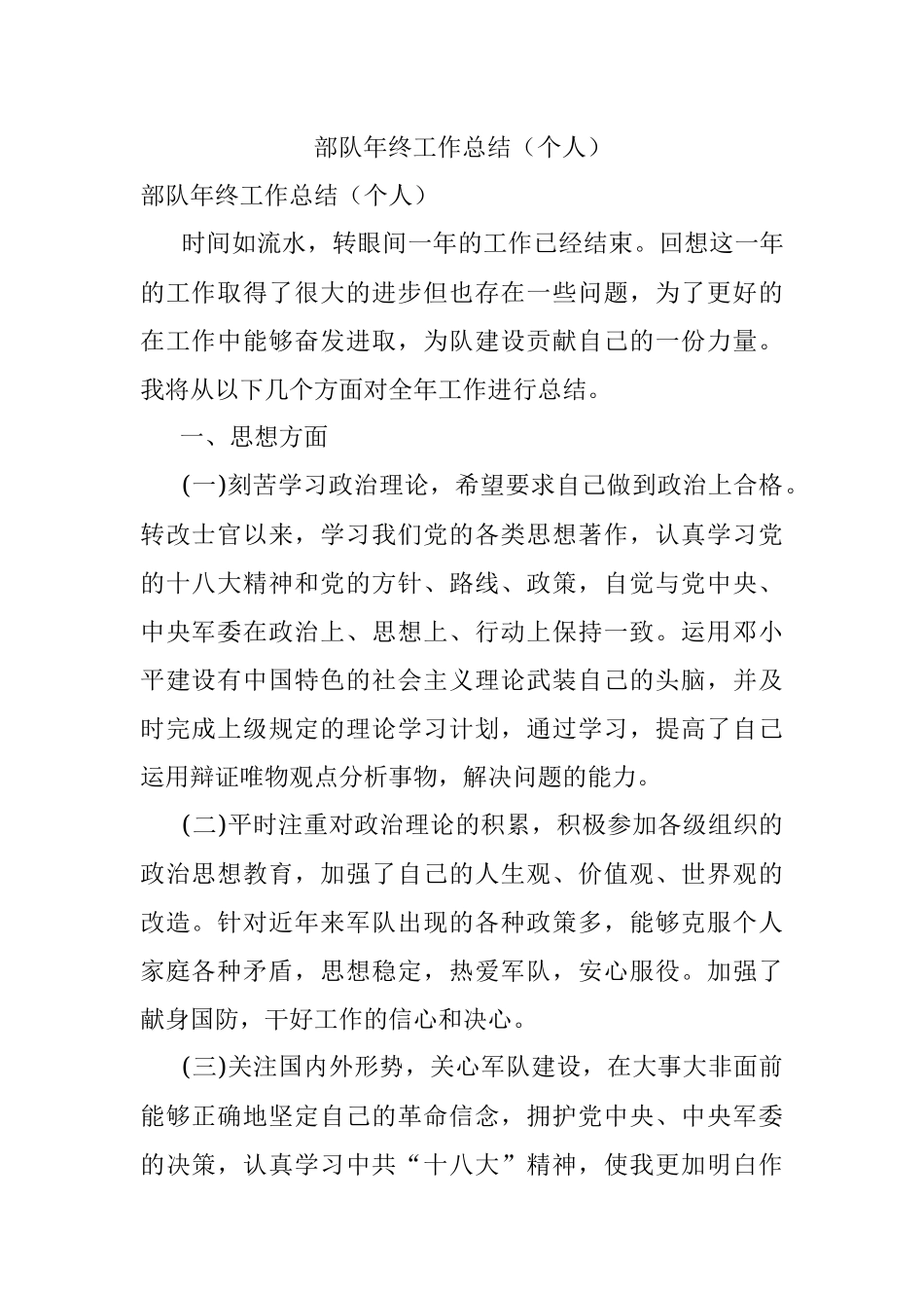 部队年终工作总结（个人）.docx_第1页