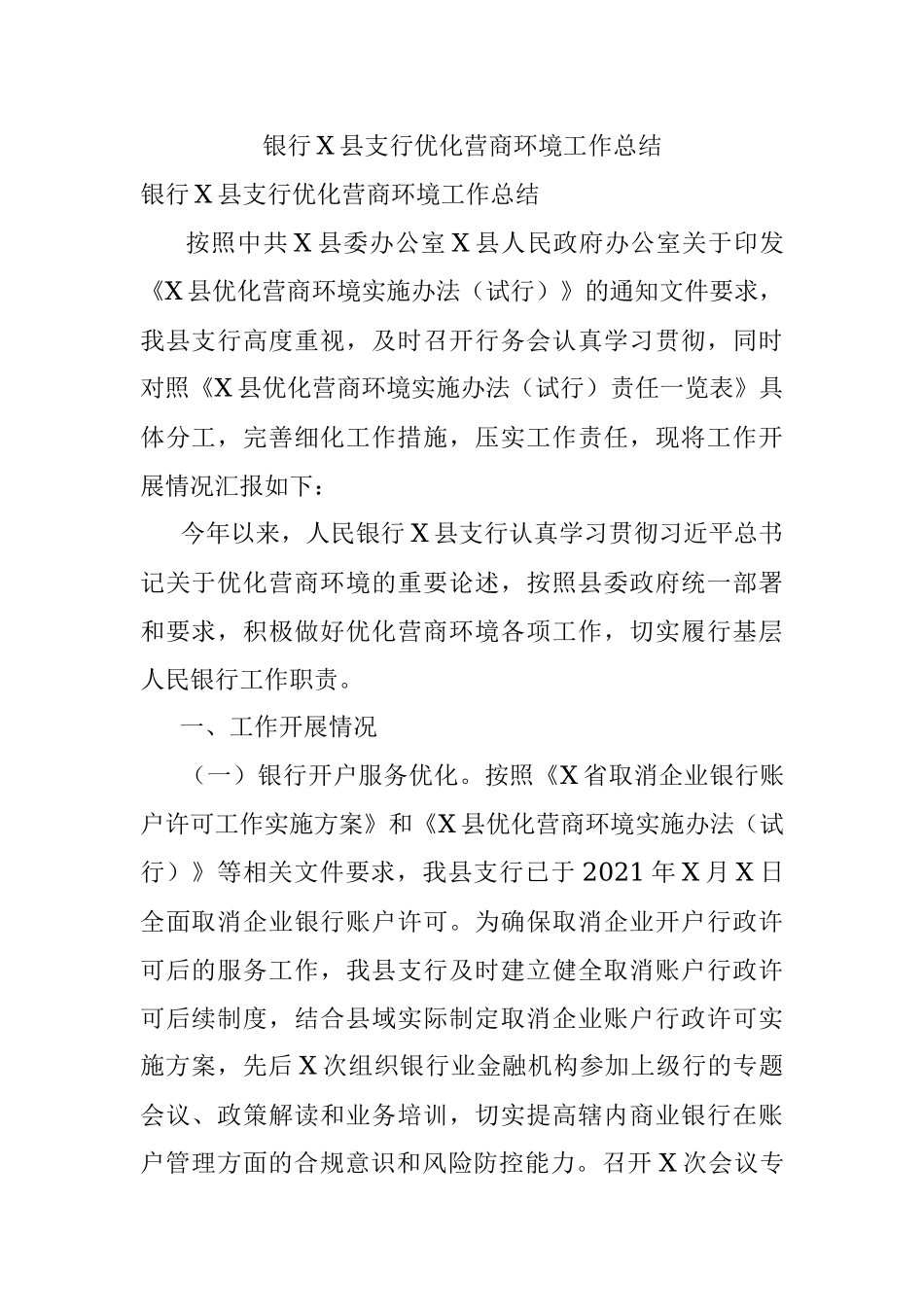 银行X县支行优化营商环境工作总结.docx_第1页