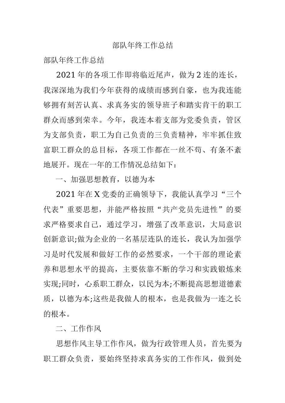 部队年终工作总结_1.docx_第1页