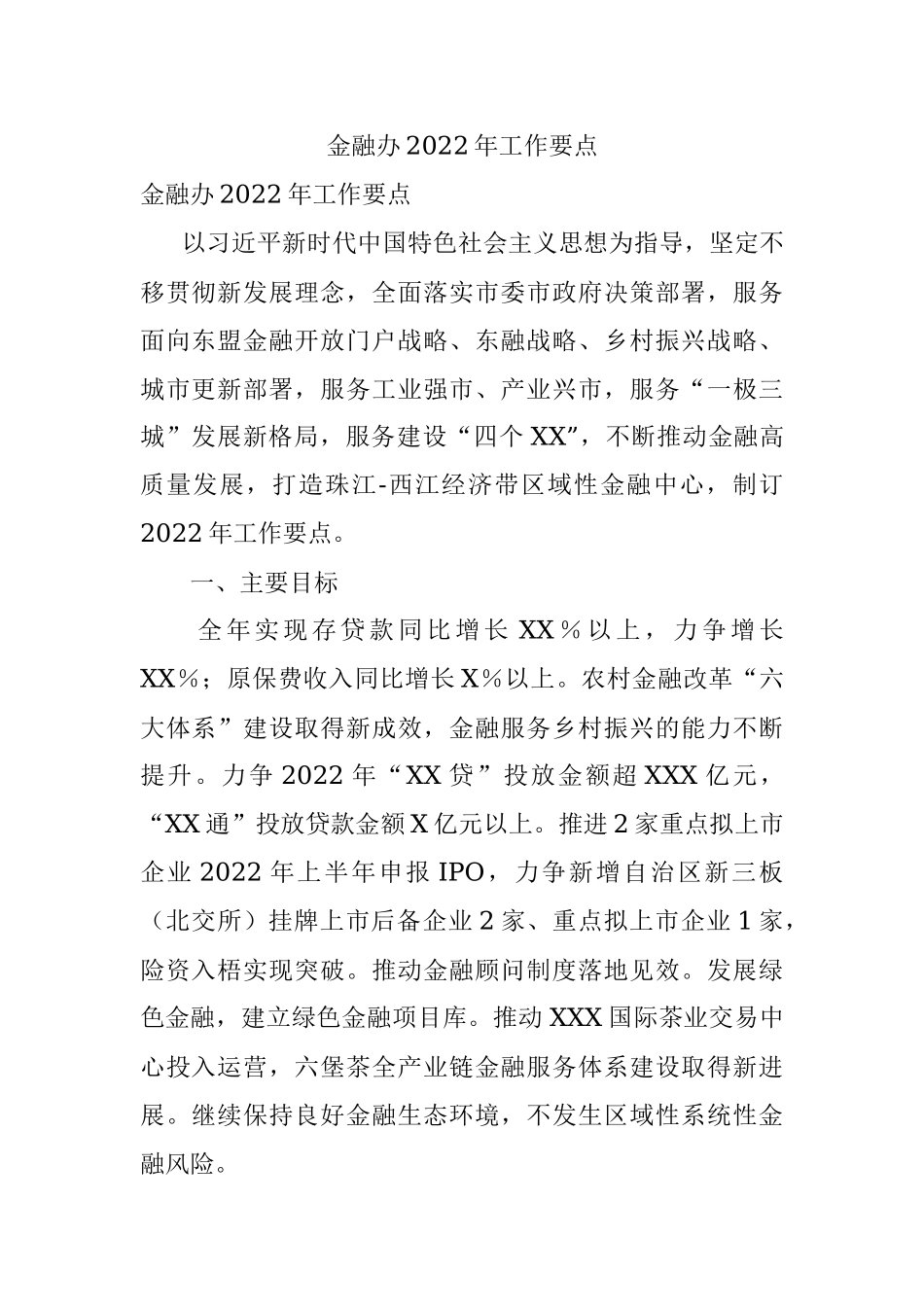 金融办2022年工作要点.docx_第1页