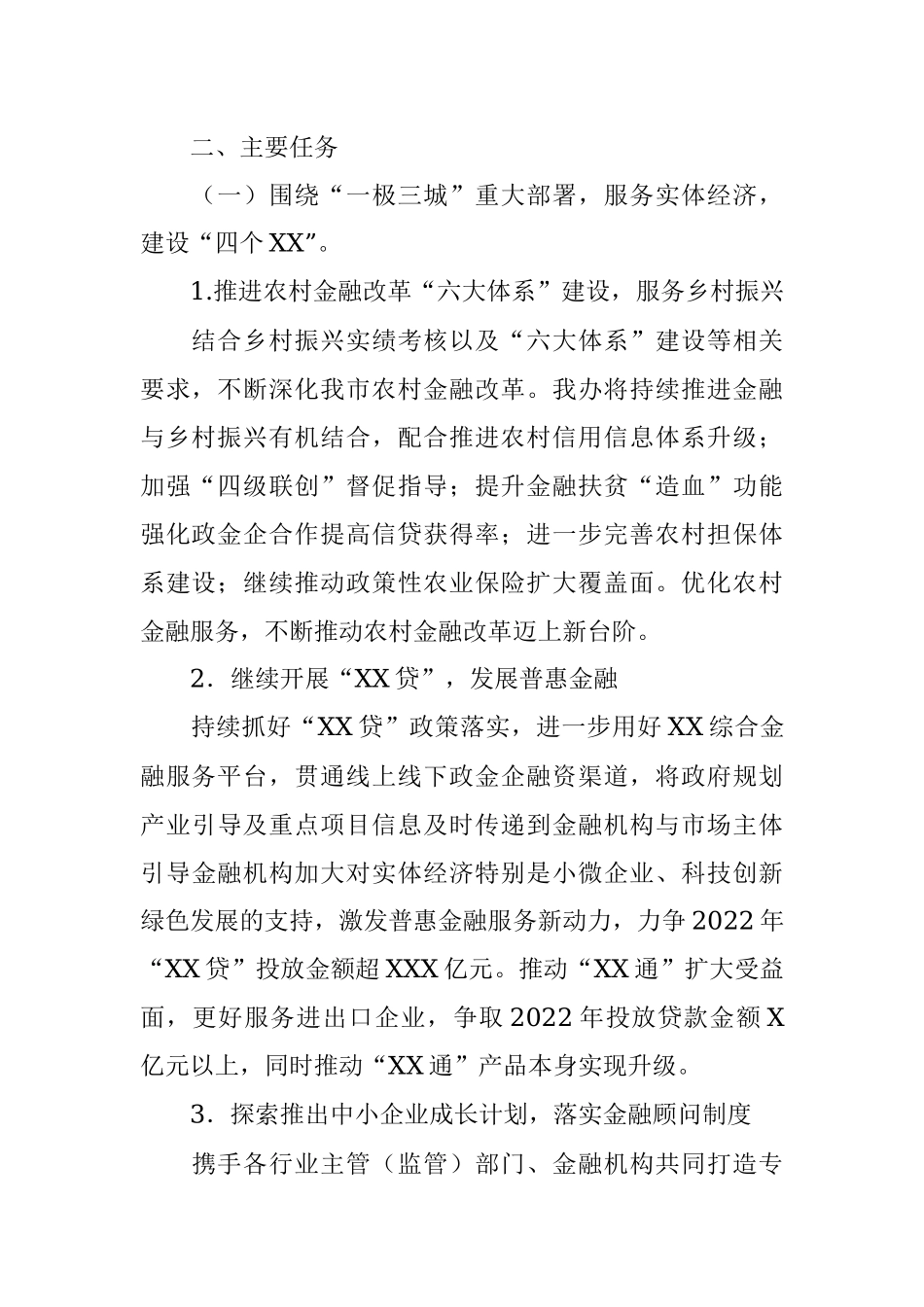 金融办2022年工作要点.docx_第2页
