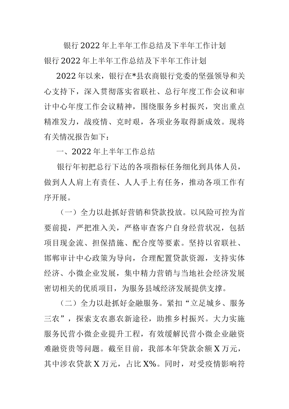银行2022年上半年工作总结及下半年工作计划.docx_第1页
