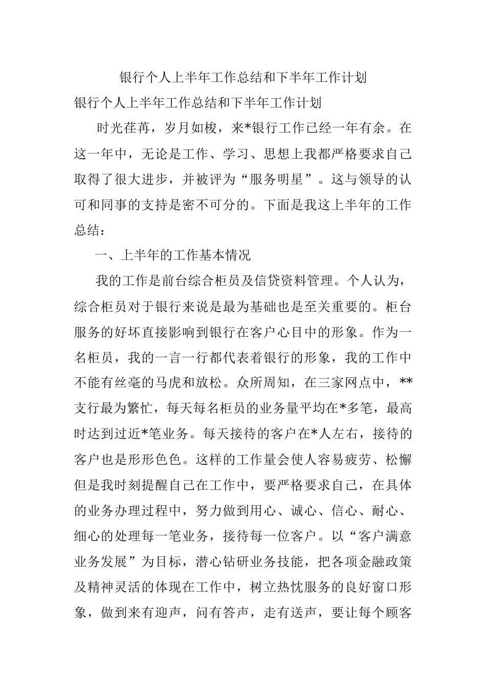 银行个人上半年工作总结和下半年工作计划.docx_第1页