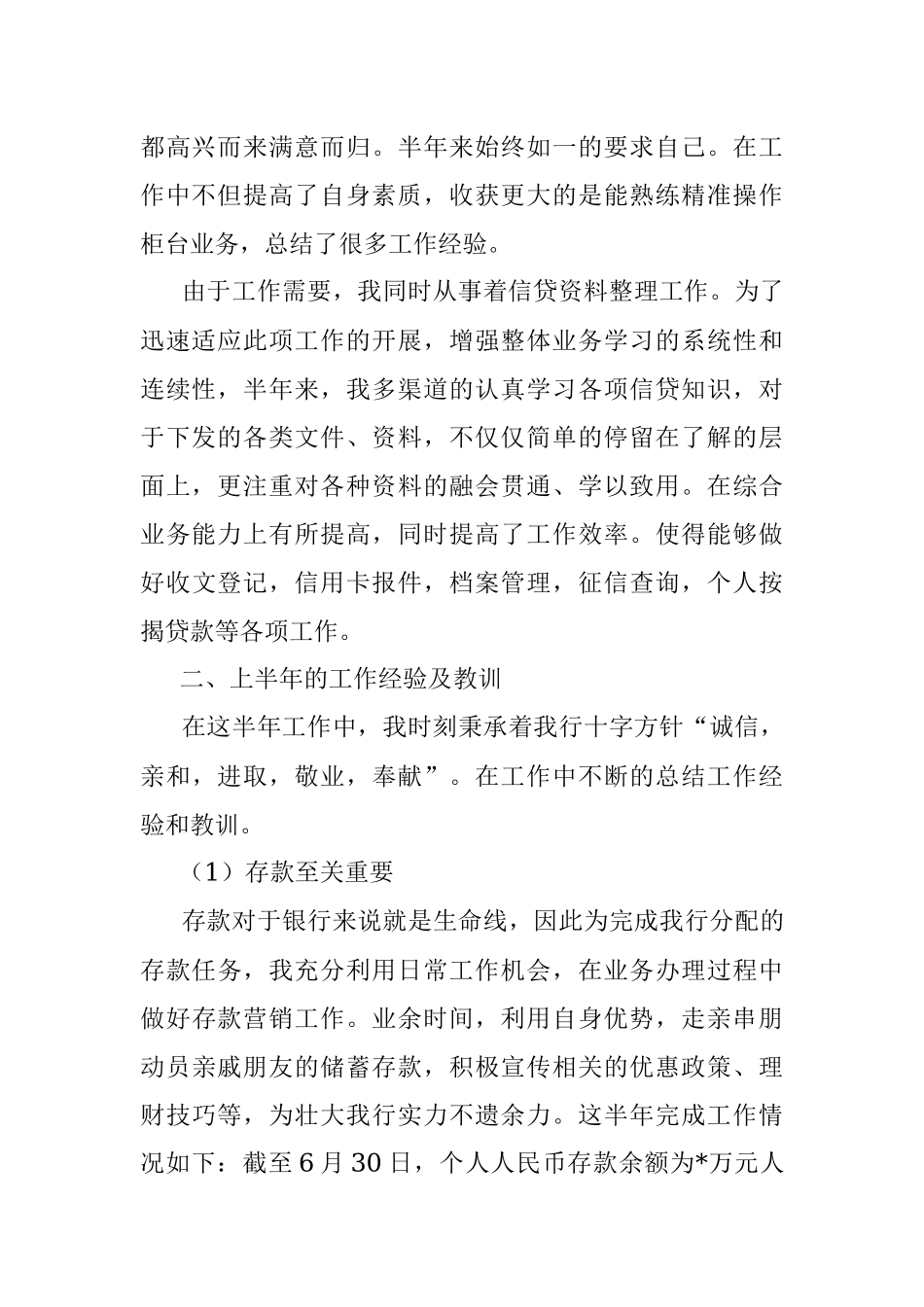 银行个人上半年工作总结和下半年工作计划.docx_第2页