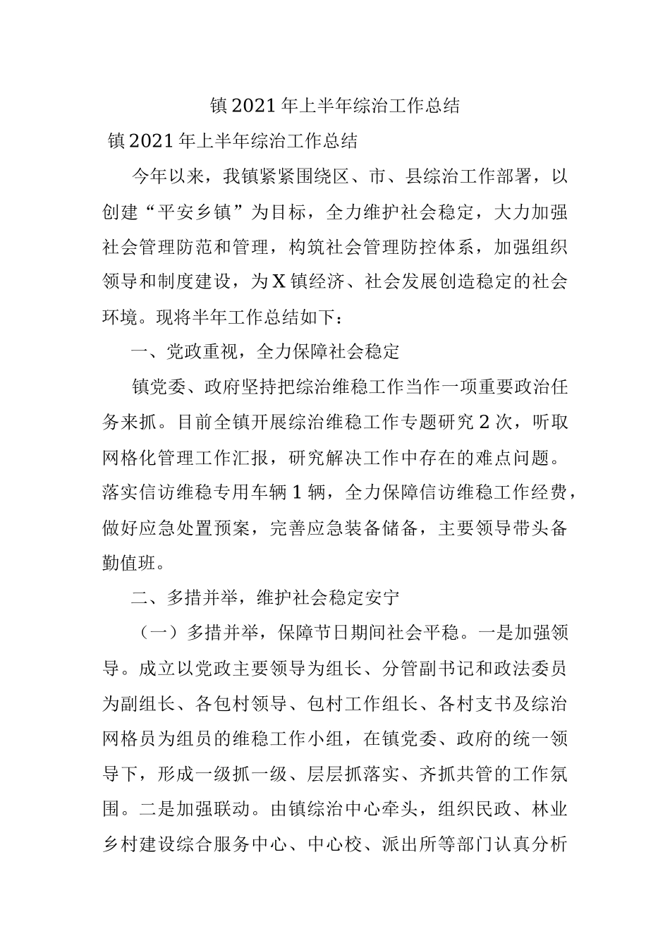镇2021年上半年综治工作总结.docx_第1页