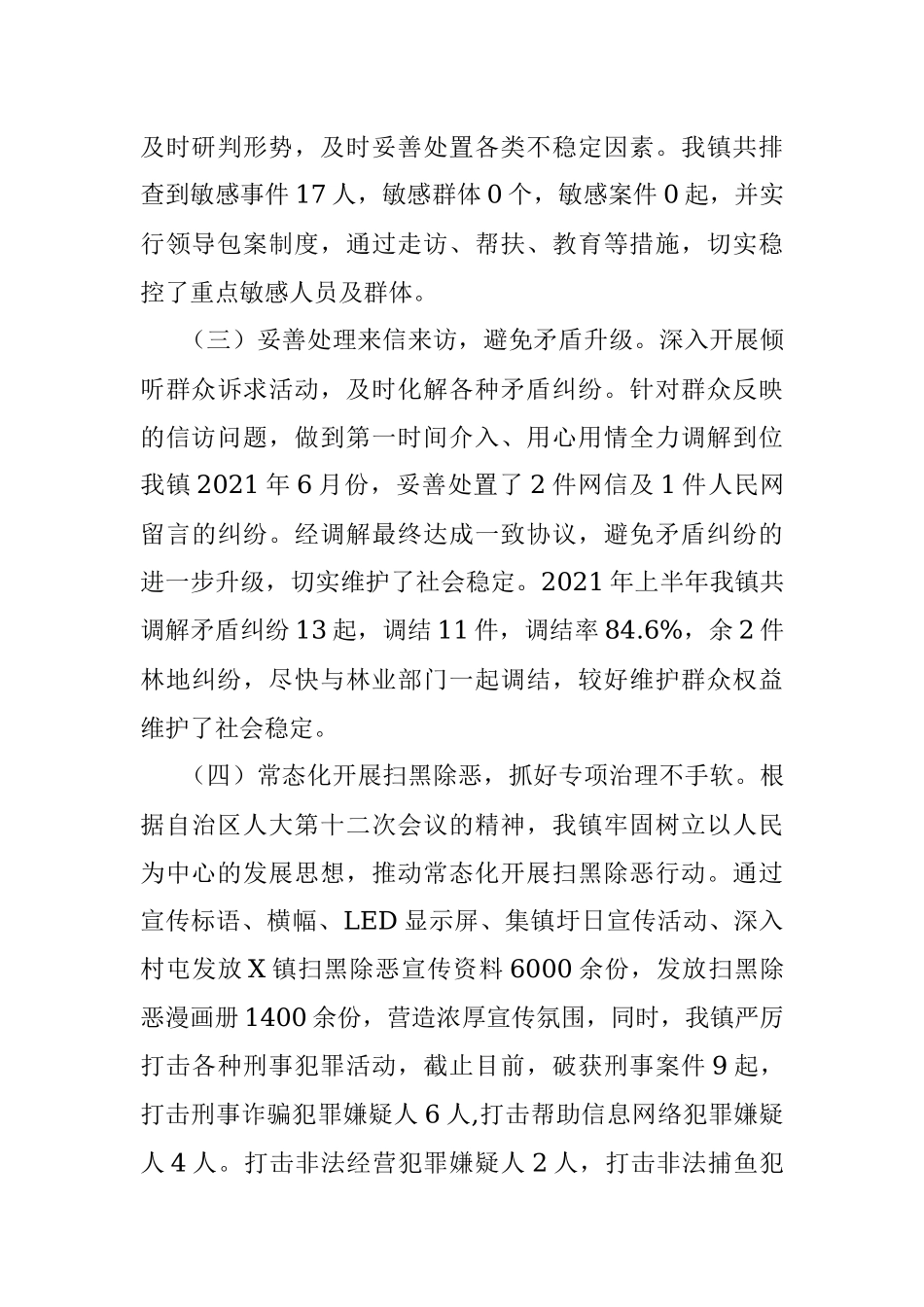 镇2021年上半年综治工作总结.docx_第3页