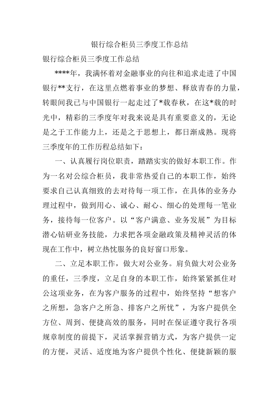银行综合柜员三季度工作总结.docx_第1页